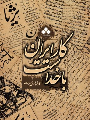 خرید کتاب کار ایران با خداست اثر فرهاد نوع پرست نشر آماره