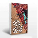 خرید کتاب خاتون و قوماندان اثر مریم قربان زاده نشر ستاره