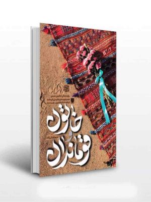 خرید کتاب خاتون و قوماندان اثر مریم قربان زاده نشر ستاره