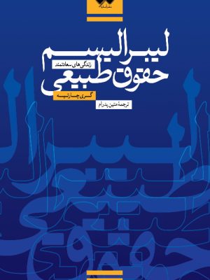 خرید کتاب (لیبرالیسم حقوق طبیعی (زندگی سعادتمند) اثر گری چارتیه نشر آماره