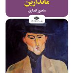 خرید کتاب ماندارین اثر ژوزه ماریا کی روش ترجمه منصور انصاری نشر نگاه