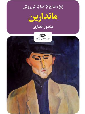 خرید کتاب ماندارین اثر ژوزه ماریا کی روش ترجمه منصور انصاری نشر نگاه