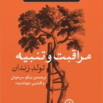 خرید کتاب مراقبت و تنبیه (تولد زندان) اثر میشل فوکو نشر نی