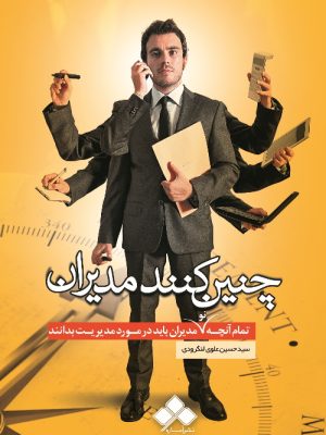 خرید کتاب چنین کنند مدیران اثر سید حسین علوی لنگرودی نشر آماره