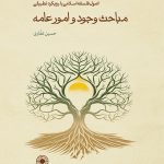 خرید کتاب مباحث وجود و امور عامه اثر حسین غفاری نشر حکمت