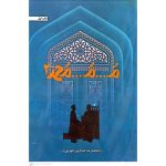 خرید کتاب م م محمد اثر محمدرضا حدادپور جهرمی جلد دوم