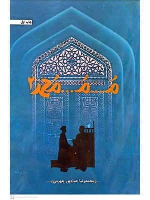 خرید کتاب م م محمد اثر محمدرضا حدادپور جهرمی جلد دوم