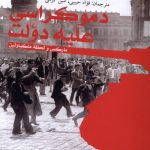 خرید کتاب دموکراسی علیه دولت اثر میگل ابنسور نشر ققنوس