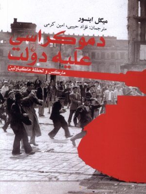 خرید کتاب دموکراسی علیه دولت اثر میگل ابنسور نشر ققنوس