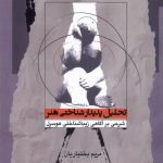 خرید کتاب تحلیل پدیدارشناختی هنر اثر مریم بختیاریان نشر نگاه معاصر