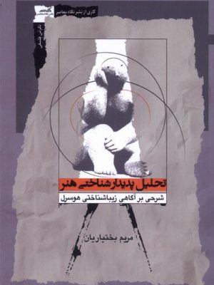 خرید کتاب تحلیل پدیدارشناختی هنر اثر مریم بختیاریان نشر نگاه معاصر