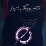 خرید کتاب تک بودگی جاندار اثر میشل بن سایق نشر نگاه معاصر