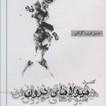 خرید کتاب کنترل هیولاهای درون اثر حسین قریب گرکانی نشر نگاه معاصر