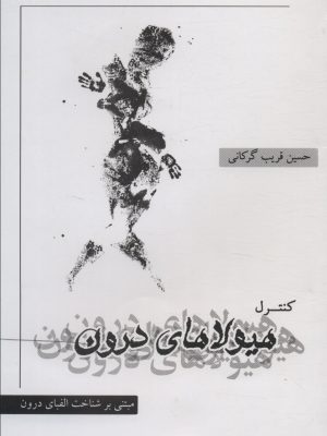خرید کتاب کنترل هیولاهای درون اثر حسین قریب گرکانی نشر نگاه معاصر