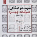 خرید کتاب سیستم کدگذاری حرکات چهره ترجمه سینا شریف زاده خراسانی