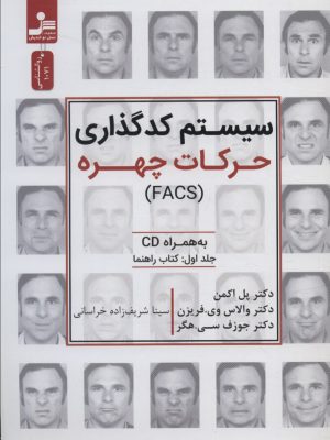 خرید کتاب سیستم کدگذاری حرکات چهره ترجمه سینا شریف زاده خراسانی