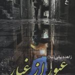 خرید کتاب رمان عبور از خود اثر زاهده بیانی نشر علی