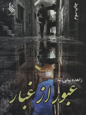 خرید کتاب رمان عبور از خود اثر زاهده بیانی نشر علی