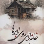 خرید کتاب خانه ای روی ابرها اثر بهاره شریفی نشر شقایق