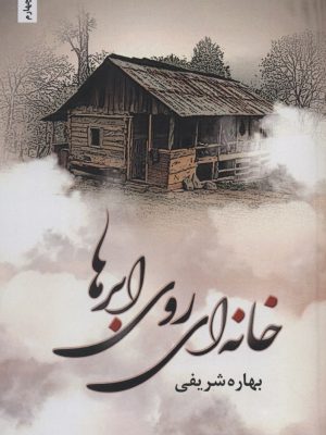 خرید کتاب خانه ای روی ابرها اثر بهاره شریفی نشر شقایق