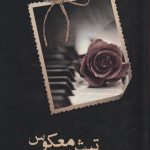 خرید کتاب تپش معکوس اثر بهاره شریفی نشر شقایق
