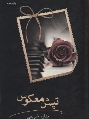 خرید کتاب تپش معکوس اثر بهاره شریفی نشر شقایق