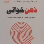 خرید کتاب ذهن خوانی اثر دیوید جی لیبرمن ترجمه محدثه احمدی نشر سنگ