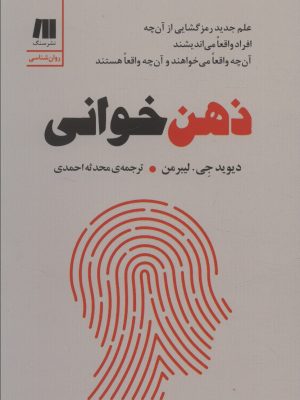 خرید کتاب ذهن خوانی اثر دیوید جی لیبرمن ترجمه محدثه احمدی نشر سنگ