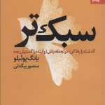 خرید کتاب سبک تر اثر یانگ پوئبلو ترجمه منصور بیگدلی نشر بهارسبز
