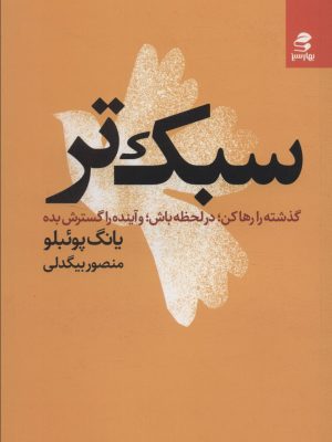 خرید کتاب سبک تر اثر یانگ پوئبلو ترجمه منصور بیگدلی نشر بهارسبز