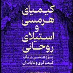 خرید کتاب کیمیای هرمسی و استیلای روحانی اثر مسعود سخاوت دوست