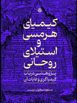 خرید کتاب کیمیای هرمسی و استیلای روحانی اثر مسعود سخاوت دوست