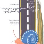 خرید کتاب داستان حلزونی که می خواست راز آهستگی بدونه اثر لوییس سپولودا
