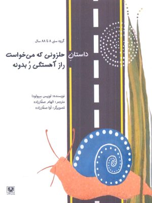 خرید کتاب داستان حلزونی که می خواست راز آهستگی بدونه اثر لوییس سپولودا