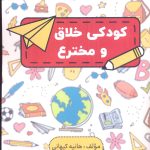 خرید کتاب کودکی خلاق و مخترع اثر هانیه کیهانی نشر پارس کتاب