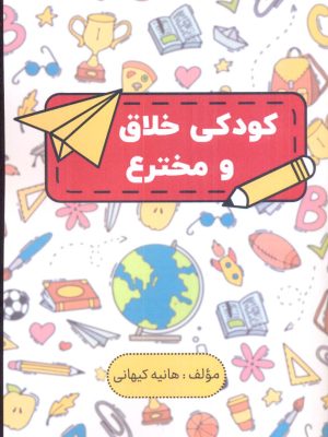 خرید کتاب کودکی خلاق و مخترع اثر هانیه کیهانی نشر پارس کتاب
