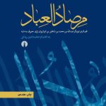 خرید کتاب مرصاد العباد ترجمه محمد امین ریاحی نشر علمی فرهنگی