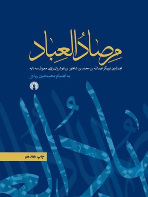 خرید کتاب مرصاد العباد ترجمه محمد امین ریاحی نشر علمی فرهنگی