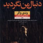 خرید کتاب رمان دنبال من نگردید اثر وندی واکر نشر نون