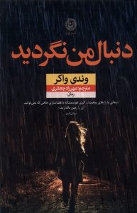 خرید کتاب رمان دنبال من نگردید اثر وندی واکر نشر نون