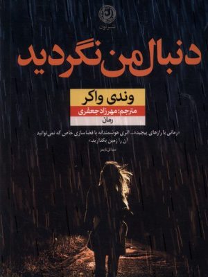 خرید کتاب رمان دنبال من نگردید اثر وندی واکر نشر نون