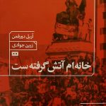 خرید کتاب خانه ام آتش گرفته ست اثر آریل دورفمن نشر هیرمند