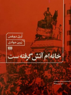 خرید کتاب خانه ام آتش گرفته ست اثر آریل دورفمن نشر هیرمند