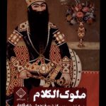 خرید کتاب ملوک الکلام (درباره نسب و سرگذشت فتحعلی شاه قاجار) نشر سنگلج