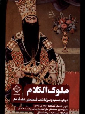 خرید کتاب ملوک الکلام (درباره نسب و سرگذشت فتحعلی شاه قاجار) نشر سنگلج