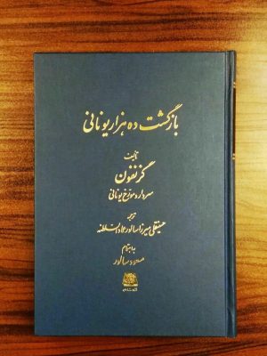 خرید کتاب بازگشت ده هزار یونانی اثر گزنفون نشر اساطیر
