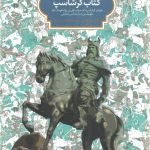 خرید کتاب گرشاسب اثر دکتر فرزاد قائمی نشر سخن