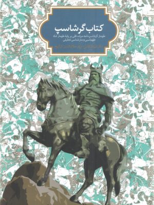 خرید کتاب گرشاسب اثر دکتر فرزاد قائمی نشر سخن