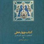 خرید کتاب چهارخطی (کندوکاوی در تاریخ رباعی فارسی) اثر سیدعلی میرافضلی