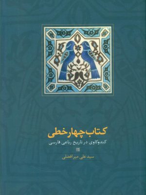 خرید کتاب چهارخطی (کندوکاوی در تاریخ رباعی فارسی) اثر سیدعلی میرافضلی